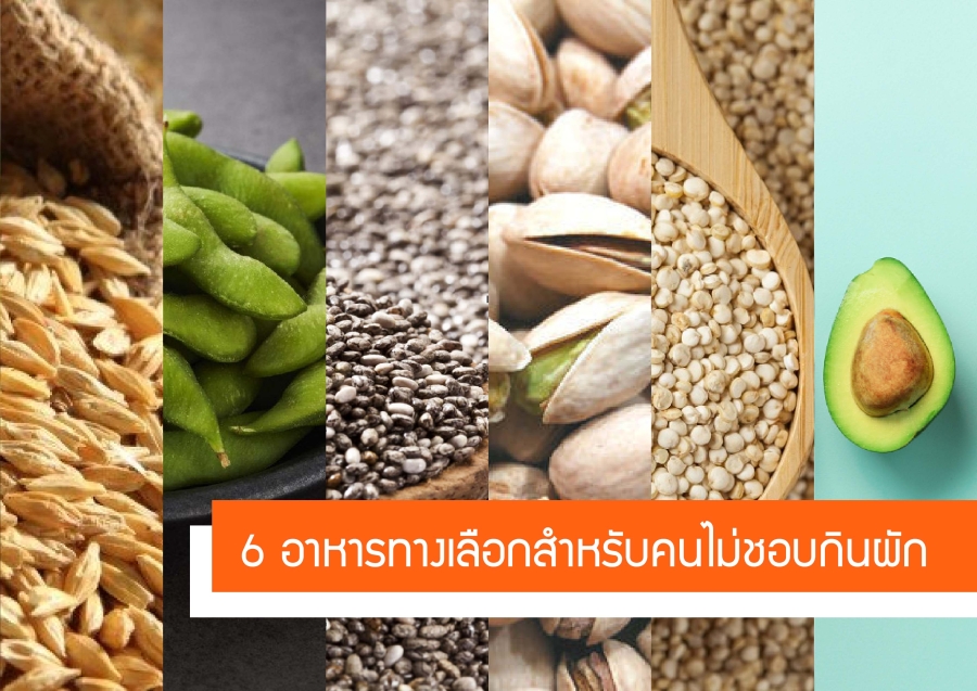 6 อาหาร ทางเลือกสำหรับคนไม่ชอบกินผัก