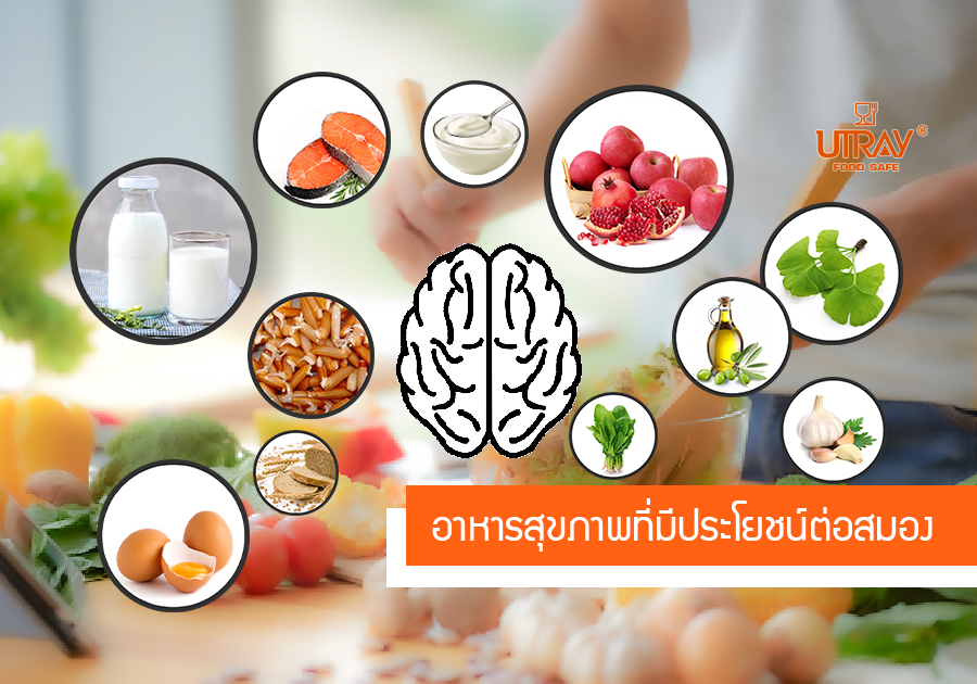 อาหารเพื่อสุขภาพสมองเเละระบบประสาทที่ดี