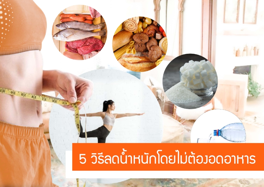 5วิธีลดน้ำหนัก