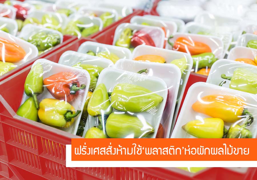 ฝรั่งเศส ห้ามจำหน่าย ‘ผักและผลไม้’ ในบรรจุภัณฑ์ที่เป็น ‘พลาสติก’ ฝรั่งเศส ห้ามจำหน่าย ‘ผักและผลไม้’ ในบรรจุภัณฑ์ที่เป็น ‘พลาสติก’