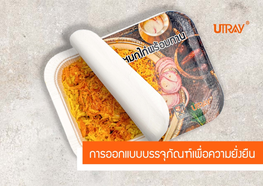 การออกแบบบรรจุภัณฑ์เพื่อความยั่งยืน
