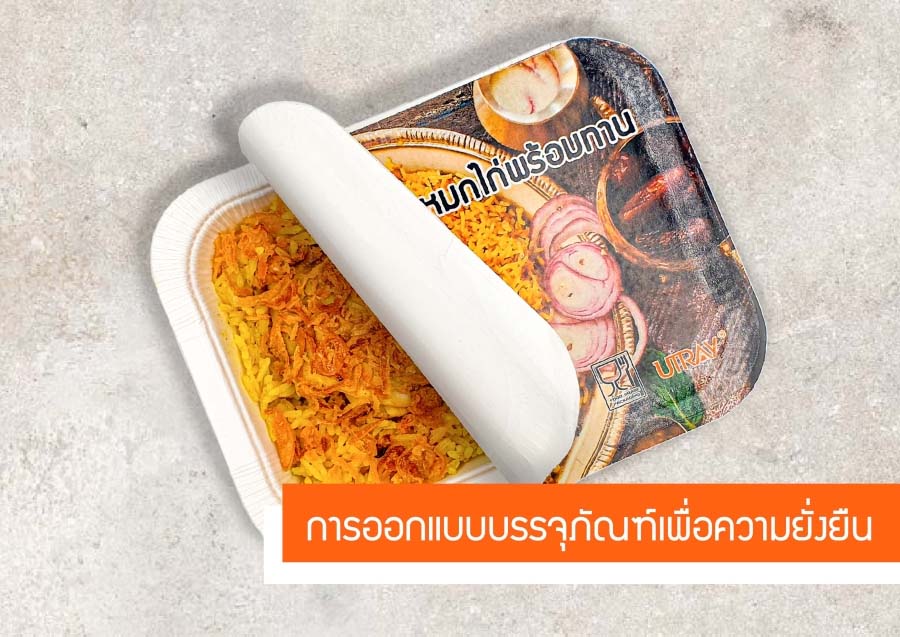 การออกแบบบรรจุภัณฑ์เพื่อความยั่งยืน