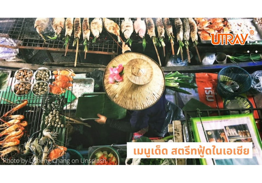 เมนูเด็ดสตรีทฟู้ดในภูมิภาคเอเซีย
