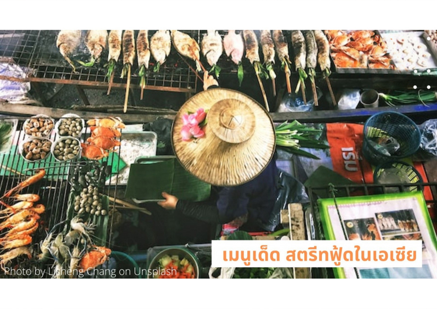 เมนูเด็ดสตรีทฟู้ดในภูมิภาคเอเซีย