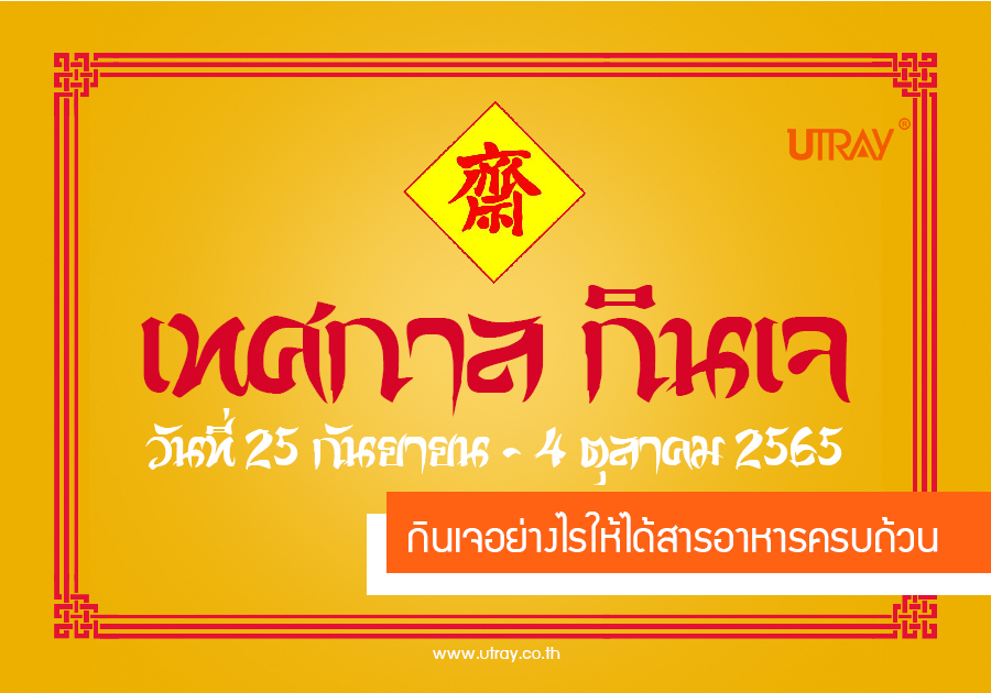 กินเจอย่างไรให้ได้สารอาหารครบถ้วน