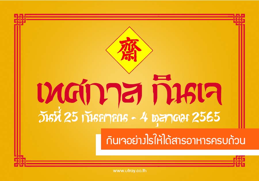 กินเจอย่างไรให้ได้สารอาหารครบถ้วน