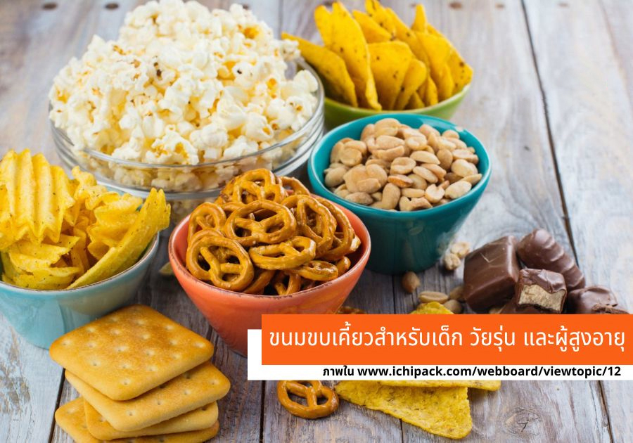 ขนมขบเคี้ยวสำหรับเด็ก วัยรุ่น และผู้สูงอายุ