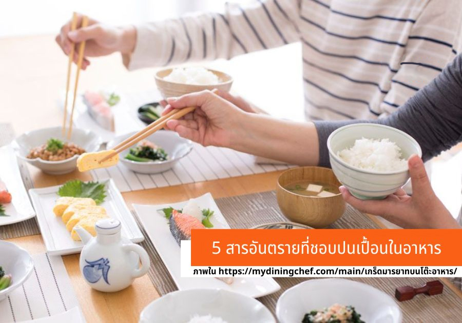 5 สารอันตรายที่มักปนเปื้อนในอาหาร