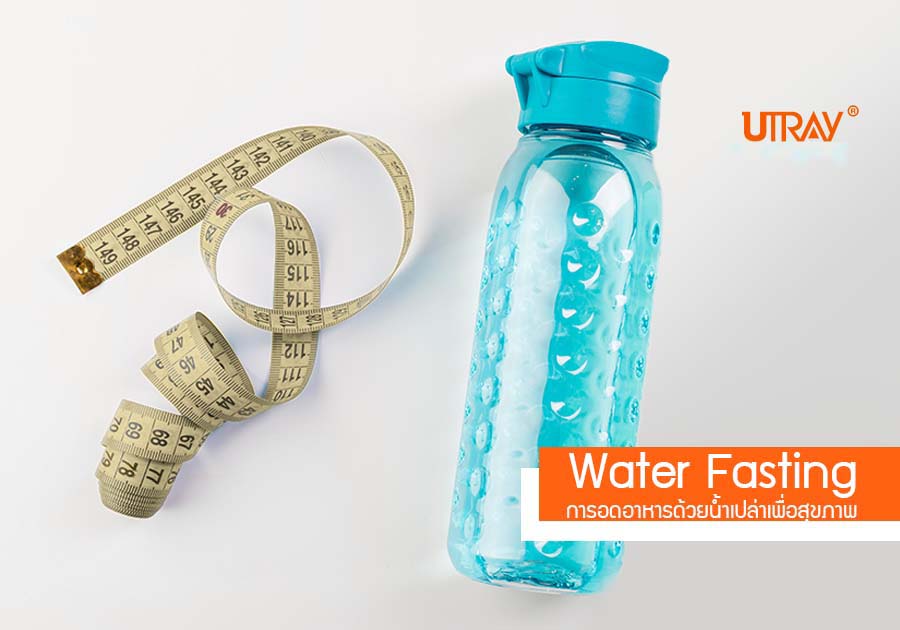 Water Fasting การอดอาหารด้วยน้ำเปล่าเพื่อสุขภาพ