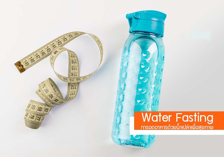 Water Fasting การอดอาหารด้วยน้ำเปล่าเพื่อสุขภาพ