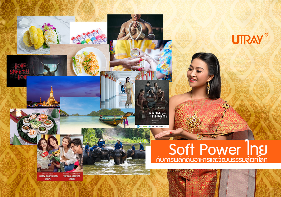 Soft Power ไทยกับการผลักดันอาหารและวัฒนธรรมสู่เวทีโลก