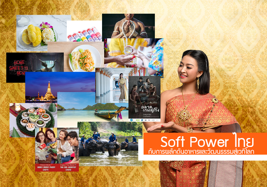 Soft Power ไทยกับการผลักดันอาหารและวัฒนธรรมสู่เวทีโลก