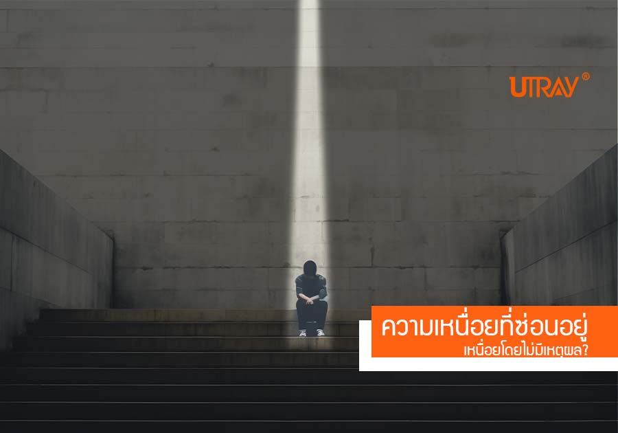 ความเหนื่อยที่ซ่อนอยู่  เหนื่อยโดยไม่มีเหตุผล