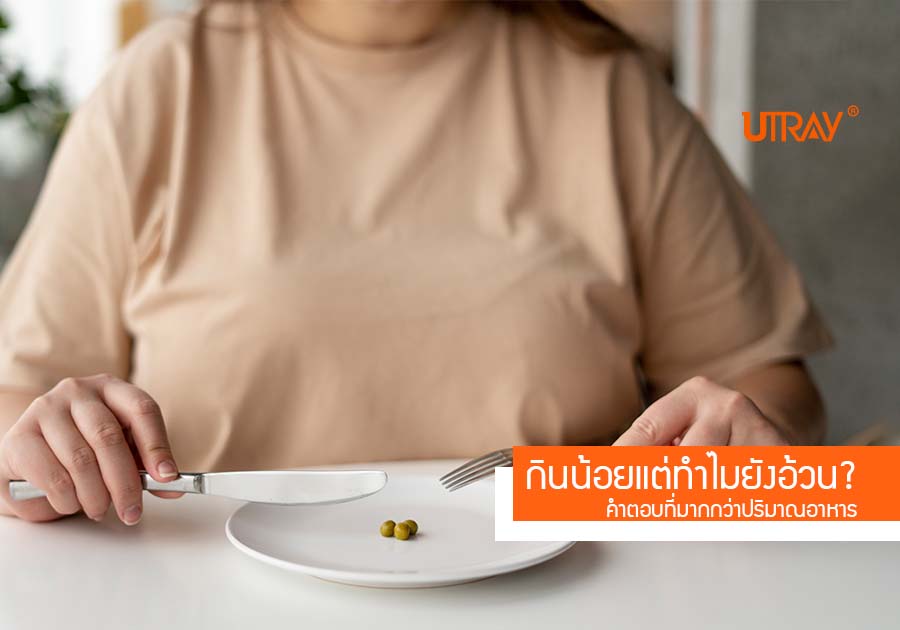 กินน้อยแต่ทำไมยังอ้วน? คำตอบที่มากกว่าปริมาณอาหาร